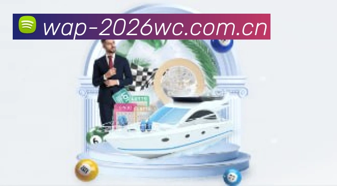 2026世界杯官方数据移动终端界面